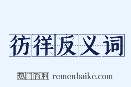 彷徉反义词是什么意思的图片